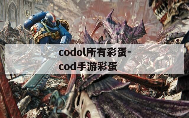 codol所有彩蛋-cod手游彩蛋