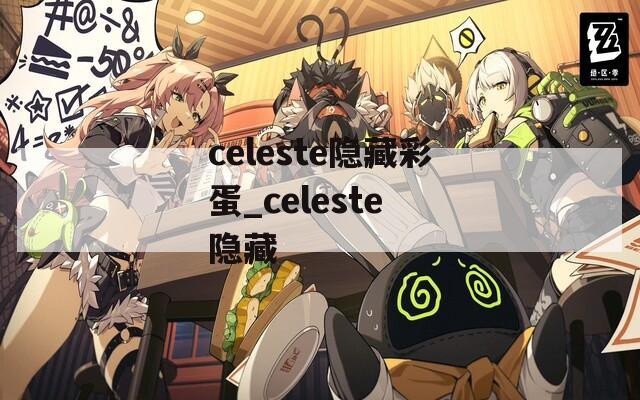 celeste隐藏彩蛋_celeste 隐藏