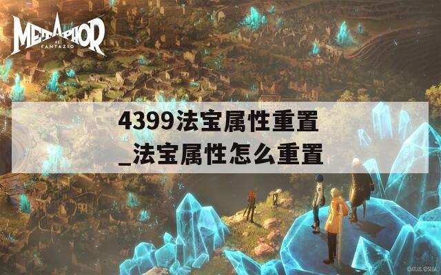 4399法宝属性重置_法宝属性怎么重置