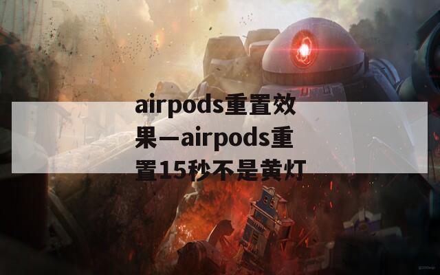 airpods重置效果—airpods重置15秒不是黄灯