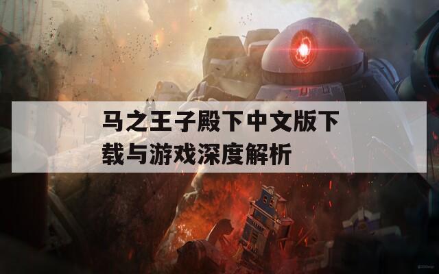 马之王子殿下中文版下载与游戏深度解析