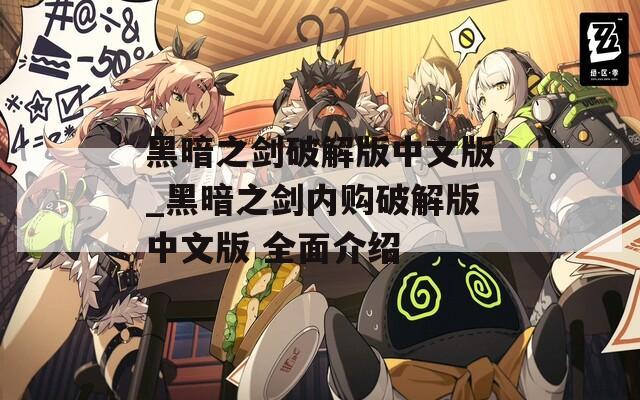 黑暗之剑破解版中文版_黑暗之剑内购破解版中文版 全面介绍