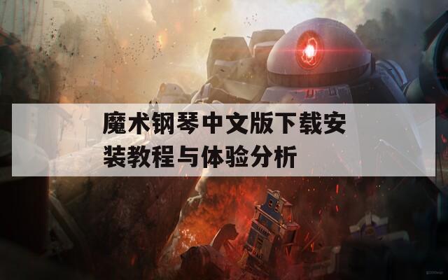 魔术钢琴中文版下载安装教程与体验分析