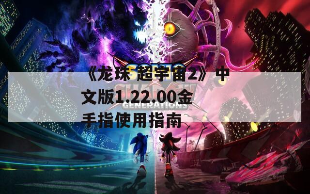 《龙珠 超宇宙2》中文版1.22.00金手指使用指南