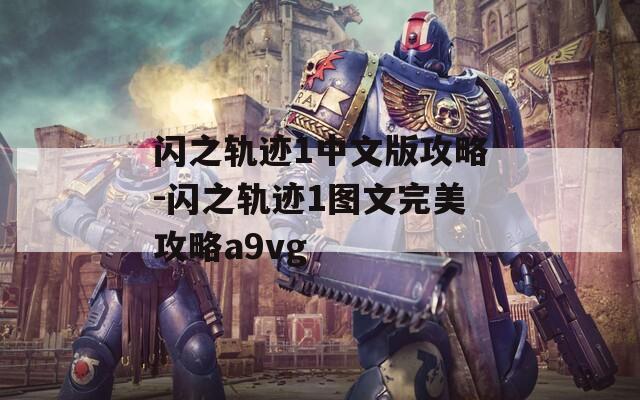 闪之轨迹1中文版攻略-闪之轨迹1图文完美攻略a9vg