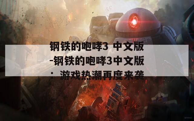 钢铁的咆哮3 中文版-钢铁的咆哮3中文版：游戏热潮再度来袭