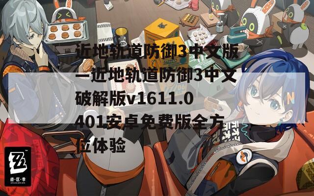 近地轨道防御3中文版—近地轨道防御3中文破解版v1611.0401安卓免费版全方位体验