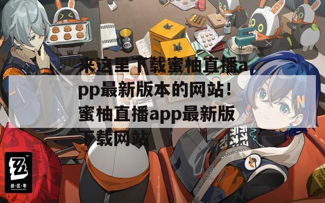 来这里下载蜜柚直播app最新版本的网站！蜜柚直播app最新版下载网站