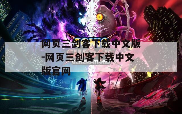 网页三剑客下载中文版-网页三剑客下载中文版官网