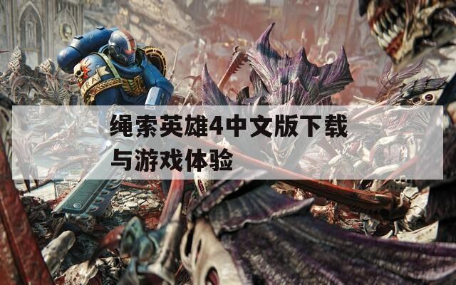 绳索英雄4中文版下载与游戏体验