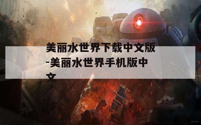 美丽水世界下载中文版-美丽水世界手机版中文