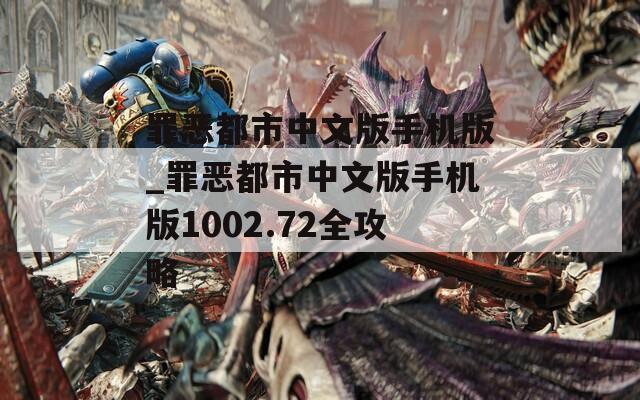 罪恶都市中文版手机版_罪恶都市中文版手机版1002.72全攻略