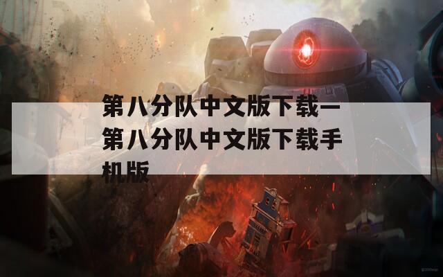 第八分队中文版下载—第八分队中文版下载手机版